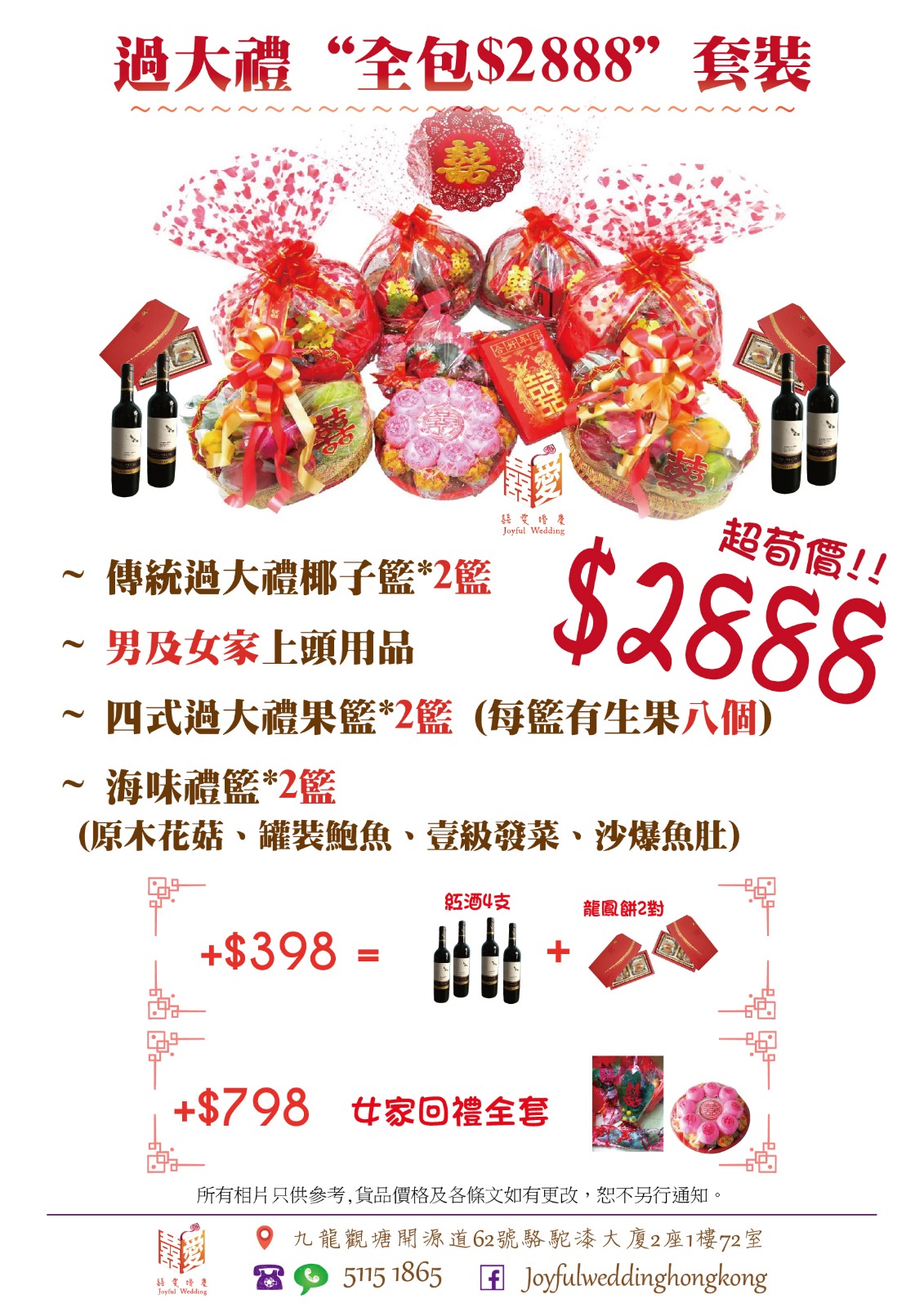 2023年過大禮全包特惠套裝只需HK$2888